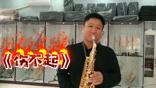 伤不起(萨克斯版)-钢琴谱