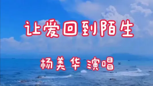 让爱回到陌生-钢琴谱