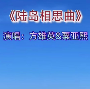 陆岛相思曲-钢琴谱