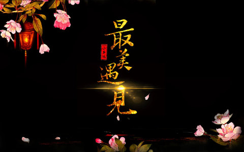 最美的遇见-钢琴谱