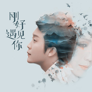刚好遇见你-钢琴谱