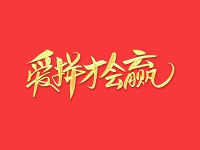 爱拼才会赢(葫芦丝)-钢琴谱