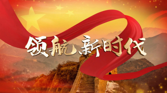 领航新时代-钢琴谱