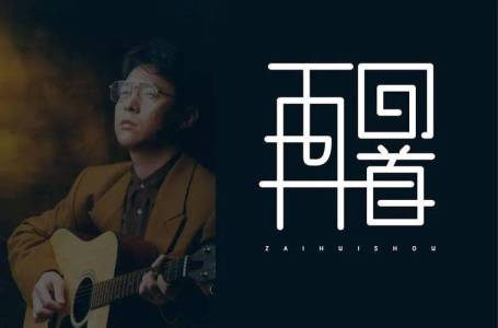 再回首-钢琴谱