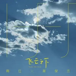 飞云之下(萨克斯版)-钢琴谱