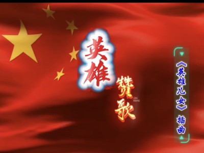 英雄赞歌-钢琴谱
