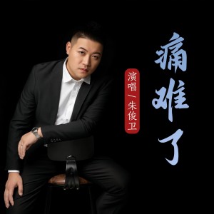 痛难了-钢琴谱