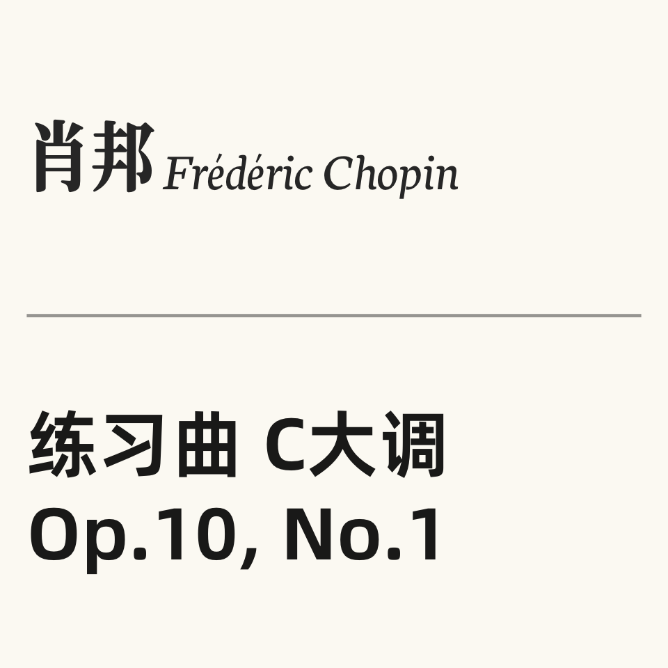肖邦练习曲Op.10 No.1钢琴简谱 数字双手