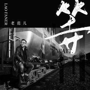 等-钢琴谱