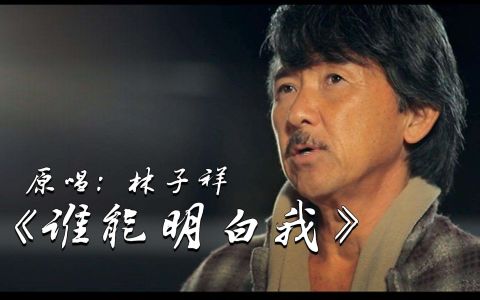 谁能明白我-钢琴谱
