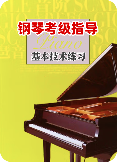 钢琴考级指导 基本技术练习钢琴谱