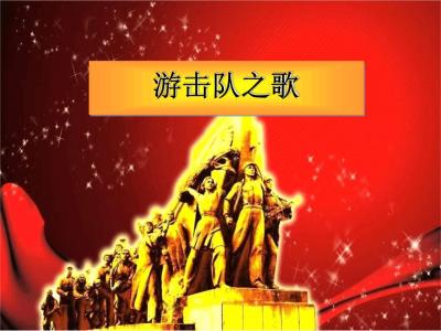 游击队之歌-钢琴谱