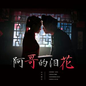 阿哥的泪花-钢琴谱