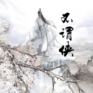 不谓侠(DJ版)-钢琴谱