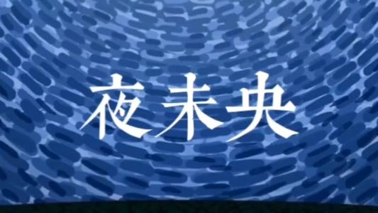 夜未央-钢琴谱
