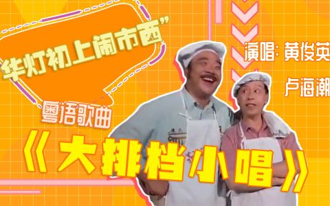 大排档小唱-钢琴谱