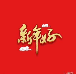 新年好(R)-钢琴谱
