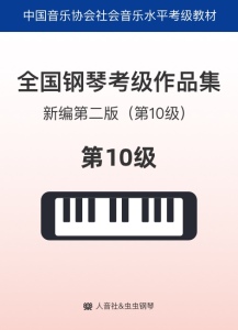 中国音协考级10级