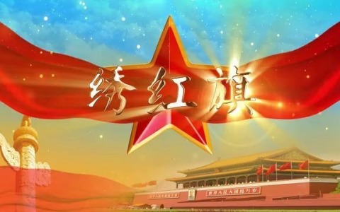 绣红旗-钢琴谱