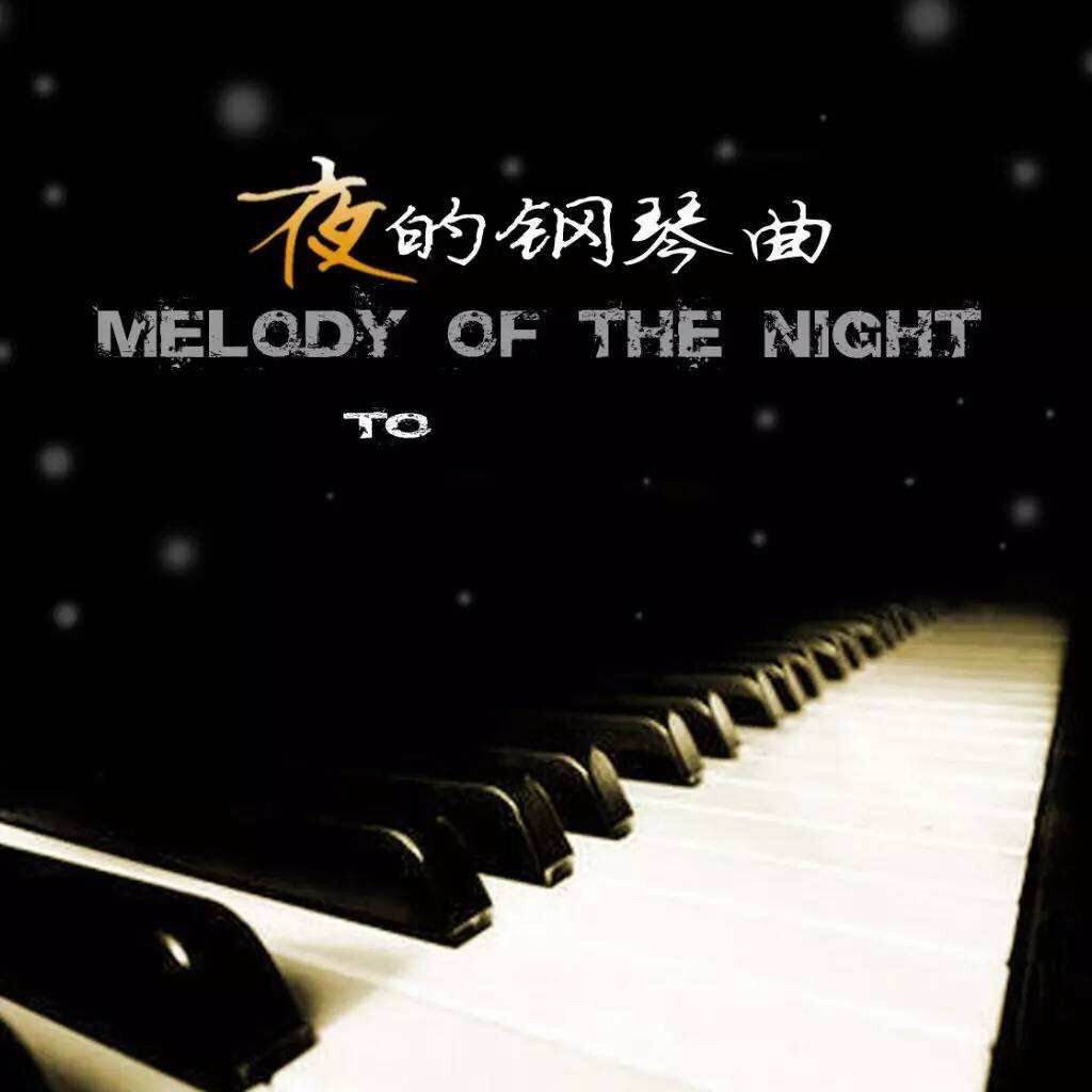 夜的钢琴曲（五）【简五谱】-钢琴谱