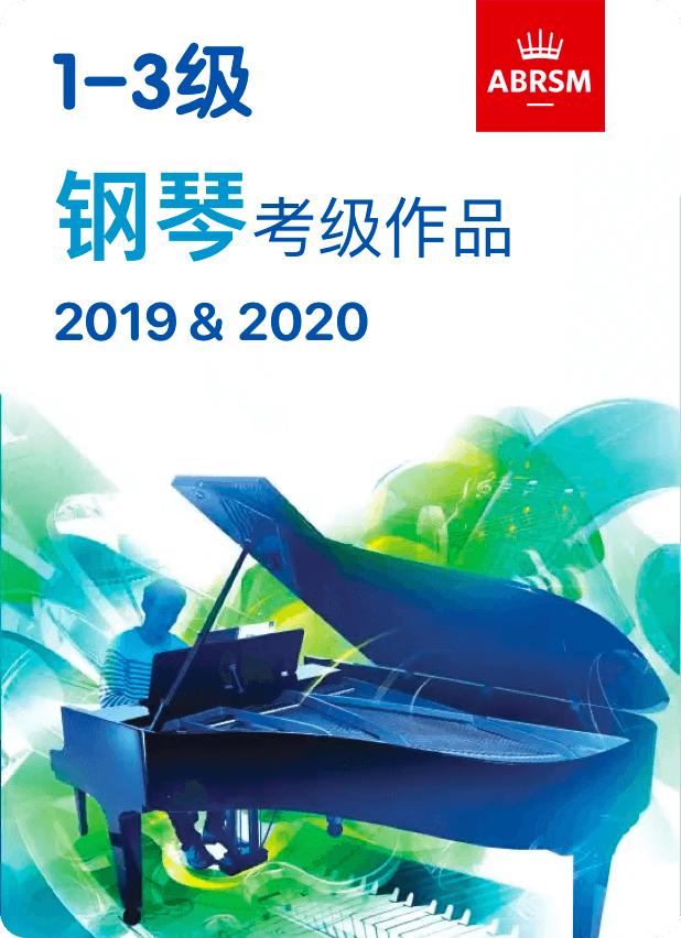 2019-2020年度英皇考级 1-3级考级作品 钢琴谱
