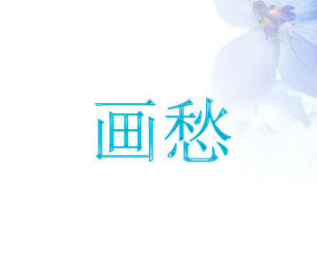画愁-钢琴谱