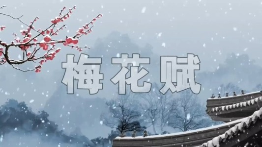 梅花赋-钢琴谱