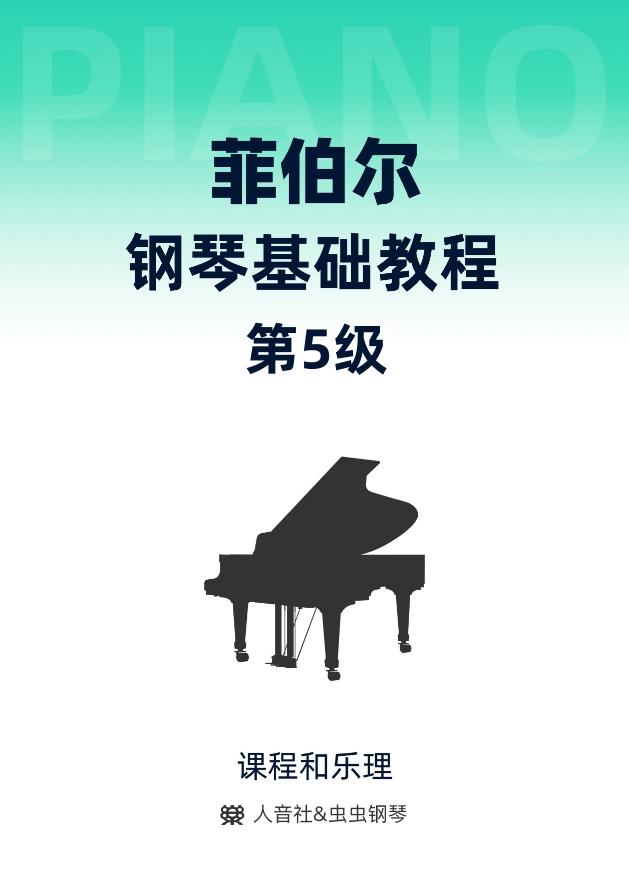 菲伯尔钢琴基础教程 第5级 课程和乐理-钢琴谱