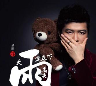 大雨还在下-钢琴谱