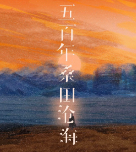 五百年沧海桑田(葫芦丝)-钢琴谱