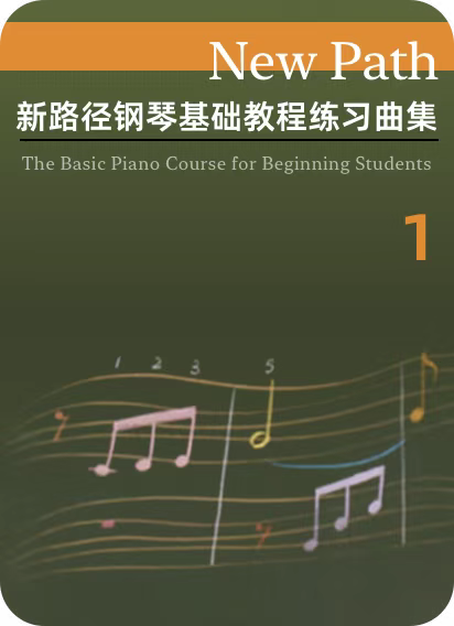 新路径钢琴基础教程练习曲集 1-钢琴谱