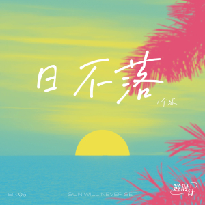 日不落-钢琴谱