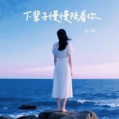 下辈子慢慢陪着你-钢琴谱