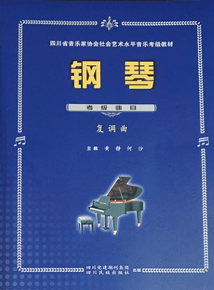 四川省社会艺术水平音乐考级钢琴考级（练习曲）-钢琴谱