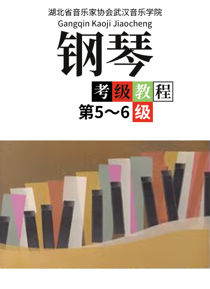 湖北省音乐家协会武汉音乐学院 钢琴考级教程第 5-6级-钢琴谱