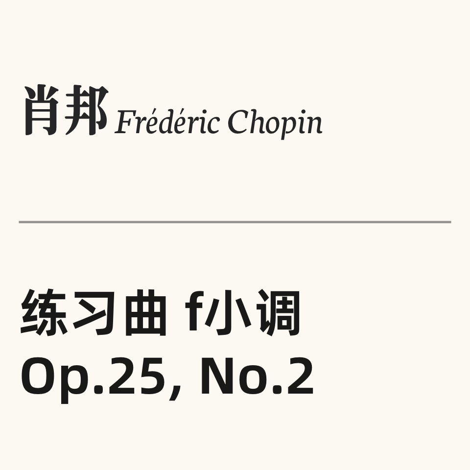 肖邦练习曲 OP.25 No.2钢琴简谱 数字双手
