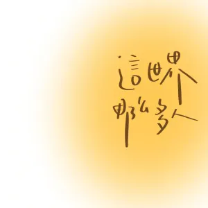 这世界有那么多人-钢琴谱
