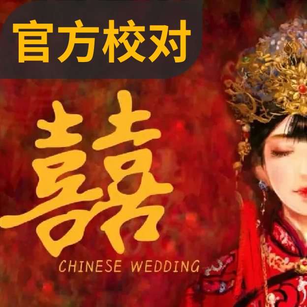 葛东琪 - 囍（极限还原 - Cuppix改编）Chinese Wedding-钢琴谱