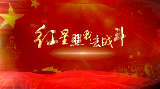红星照我去战斗DJ版-钢琴谱