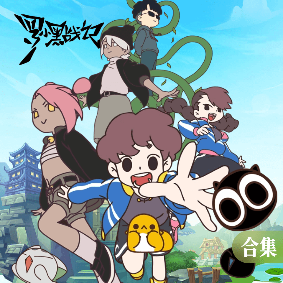 罗小黑战记