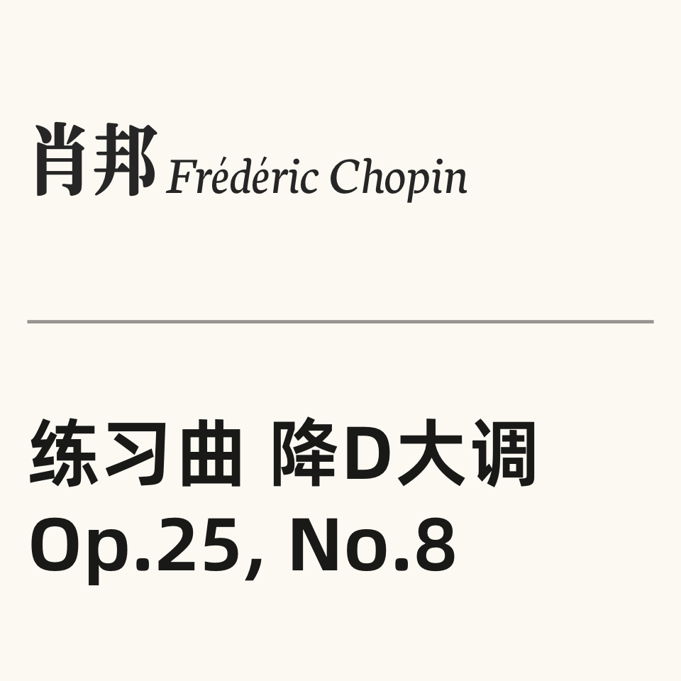 肖邦练习曲 OP.25 No.8钢琴简谱 数字双手