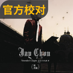 周杰伦-钢琴谱