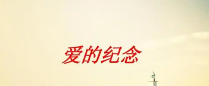 爱的纪念-钢琴谱