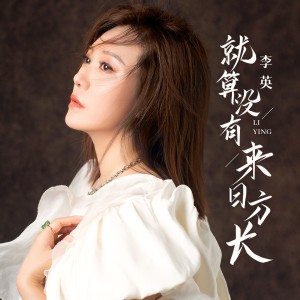 就算没有来日方长-钢琴谱