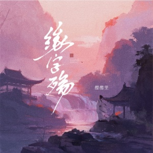 缘字殇-钢琴谱