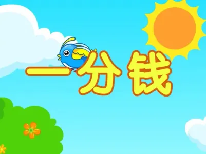 一分钱(古筝版)-钢琴谱