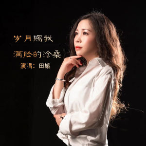 岁月赐我满脸的沧桑-钢琴谱