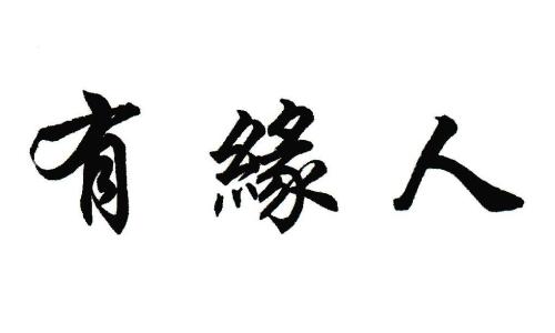 有缘人-钢琴谱