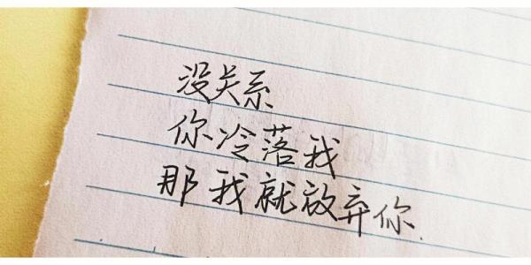 你冷落我我就放弃你-钢琴谱
