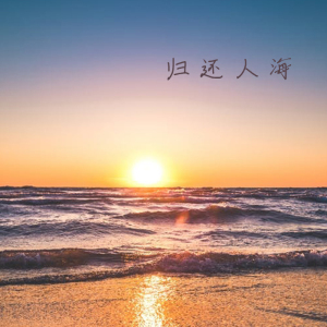 归还人海-钢琴谱